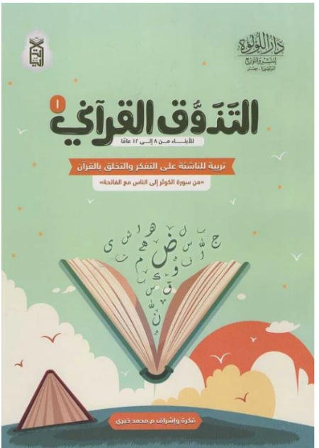 كتاب التذوق القرآني 1 - تربية الناشئة على التفكر والتخلق <br> <span class='text-color-warm'>سيتوفر قريباً</span>